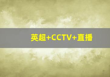 英超 CCTV 直播